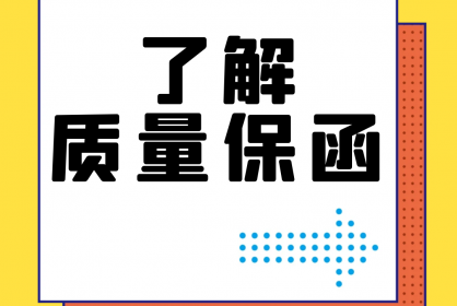 【干貨】誰還不了解質(zhì)量保函？！速點！