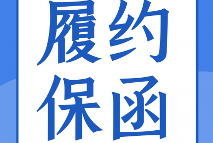 一份合格的履約保函應(yīng)當具備哪些要素？